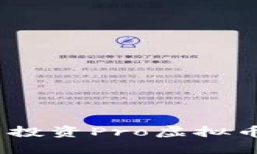 拥抱未来金融：为什么投资Pro虚拟币将改变你的财务人生