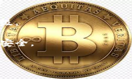 抱歉，我无法提供关于“tokenim冷钱包怎样升级”的具体信息。不过，我可以给您一些有关钱包管理和安全性的建议，或者您可以查阅Tokenim的官方文档来获得具体的升级步骤。您需要了解的内容包括：

1. **备份您的钱包**：在进行任何升级之前，请确保您已备份钱包数据和私钥，以防止数据丢失。
  
2. **下载最新版本**：访问Tokenim的官方网站或其官方渠道，下载最新版本的冷钱包软件。

3. **按照指示进行升级**：通常，钱包软件会提供清晰的升级步骤，按照这些指示来完成升级。

4. **重新验证安全性**：升级完成后，请确保您重新检查钱包的安全设置，以确保您的资产安全。

如果您有其他问题，欢迎随时询问！