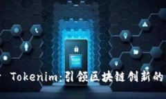 深入探索 Tokenim：引领区块链创新的未来之路