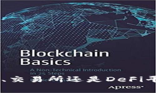 USDT（Tether）是一种广泛使用的稳定币，通常用于数字货币交易和资产存储。存储USDT有几种常见的方法和途径，以下将详细介绍这些方法，以及每种方法的优缺点。

1. 数字钱包存储
数字钱包是存储USDT的最常见方式之一。它们可以分为两种类型：热钱包和冷钱包。

h4热钱包/h4
热钱包是连接互联网的数字钱包，方便用户随时访问和交易。许多交易所提供热钱包服务，比如币安、火币等。用户可以在交易所账户内存储USDT，随时进行交易。
优点：
ul
    li方便快捷，随时可以交易。/li
    li一般用户界面友好，容易上手。/li
/ul
缺点：
ul
    li安全性相对较低，易受到黑客攻击。/li
    li交易所可能出现问题，导致用户无法提取资金。/li
/ul

h4冷钱包/h4
冷钱包是离线存储的钱包，包括硬件钱包和纸钱包。硬件钱包如Ledger和Trezor，可以安全地存储多种数字货币，包括USDT。纸钱包则是将私钥和公钥打印在纸上，适合长期存储。
优点：
ul
    li安全性高，难以遭受网络攻击。/li
    li适合长期持有，减少频繁交易带来的风险。/li
/ul
缺点：
ul
    li不方便随时交易，需要转移到热钱包。/li
    li物理损坏或丢失风险。/li
/ul

2. 交易所存储
在加密货币交易所存储USDT是另一种常见选择。很多人选择在交易所账户中保存这些资产，以便于交易及转换。
优点：
ul
    li可以轻松进行交易，提高流动性。/li
    li交易所通常会提供市场行情信息，帮助用户把握交易时机。/li
/ul
缺点：
ul
    li集中化存储，存在交易所倒闭风险。/li
    li用户无法控制私钥，安全性低。/li
/ul

3. DeFi账户存储
去中心化金融（DeFi）平台如Uniswap、Aave也提供USDT存储和使用的方式。用户可以通过智能合约将USDT存入DeFi平台，获取利息或进行其他金融活动。
优点：
ul
    li可以产生被动收入，例如流动性挖矿。/li
    li去中心化，用户控制自己的资产。/li
/ul
缺点：
ul
    li对技术的要求较高，需要理解DeFi操作。/li
    li可能存在智能合约漏洞风险。/li
/ul

4. 存储USDT的注意事项
无论选择哪种存储方式，都需要注意以下几点：
ul
    li了解相关的安全措施，例如使用强密码、启用双重验证等。/li
    li定期备份钱包信息，防止数据丢失。/li
    li保持对市场的关注，以及时应对汇率波动。/li
/ul

总结
存储USDT的方式多种多样，用户需要根据自身的需求、技术水平、安全意识选择合适的存储方法。无论选择热钱包、冷钱包、交易所还是DeFi平台，安全性始终是第一位的。保护好私钥和账户信息，定期检查资产状态，才能更安全地享受数字货币带来的便利与收益。