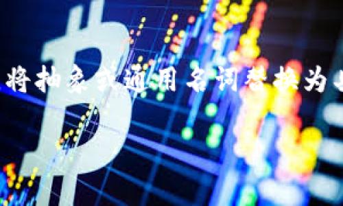 思考一个优质的，以关键词为核心，激励读者行动，放进标签里，和3个相关的关键词 用逗号分隔，关键词放进/guanjianci标签里，然后围绕详细介绍，写大约4000个字的内容，将抽象或通用名词替换为具体、形象的描述（如用“晨雾中的老桥”代替“环境”），增加语言的多样性、情感化表达、个性化细节和文化关联性，使文本更接近人类创作的自然风格，降低AI生成内容的机械感。

探索RandomX技术的奇妙世界：抓住虚拟币的未来机遇