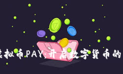 掌握虚拟币PAY：开启数字货币的新纪元