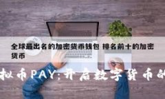 掌握虚拟币PAY：开启数字货币的新纪元