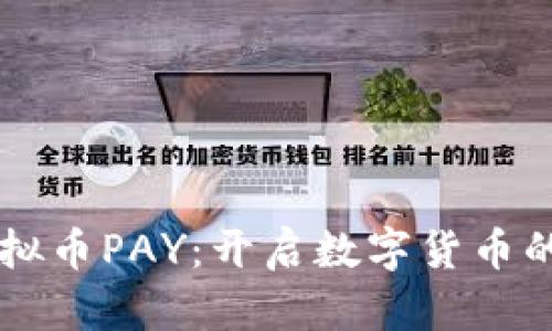 掌握虚拟币PAY：开启数字货币的新纪元