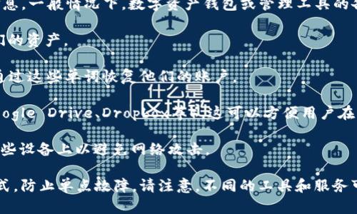 Tokenim是一种数字资产管理工具，但它并没有公开提供具体的备份或存储方式信息。一般情况下，数字资产钱包或管理工具的备份方式可以包括以下几种：

1. **私钥备份**：通常，用户可以导出其私钥并安全地保存，确保随时能够访问他们的资产。

2. **助记词备份**：许多钱包应用提供助记词（通常为12或24个单词），用户可以通过这些单词恢复他们的账户。

3. **云备份**：一些数字资产管理工具允许用户将数据备份到云存储服务中（如Google Drive、Dropbox等），这可以方便用户在不同设备上访问。

4. **安全存储设备**：硬件钱包是一种离线存储的形式，用户可以将私钥存储在这些设备上以避免网络攻击。

为了确保资产的安全，用户应该定期检查自己的备份是否有效，并采用多种备份方式，防止单点故障。请注意，不同的工具和服务可能有不同的备份过程，最好参阅Tokenim的官方文档或支持页面以获得具体帮助。