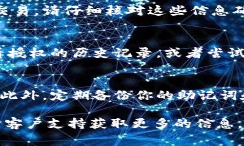 要进行虚拟币钱包的扫码授权，通常需要以下几个步骤：

### 1. 下载并安装虚拟币钱包
首先，你需要选择一个可靠的虚拟币钱包并在你的手机或电脑上下载并安装。在选择钱包时，建议查阅用户评价和安全性信息。

### 2. 创建钱包账户
安装完成后，打开应用并根据指引创建一个新账户。创建账户时，通常需要设置密码，并可能会被要求记录一组助记词。这组助记词非常重要，请妥善保管，因为它可以用来恢复你的钱包。

### 3. 进入扫码授权界面
在钱包的主界面中，寻找“扫码”或“授权”的选项。这个选项可能在菜单中，或者在账户设置里。点击进入相应页面。

### 4. 使用相机扫描二维码
系统会打开你的手机相机，准备好进行扫码。将摄像头对准要授权的二维码，确保二维码完整显示在屏幕中。

### 5. 确认授权
扫码成功后，系统会显示二维码所对应的信息，比如授权应用或你将要进行的交易。请仔细核对这些信息确保无误。确认无误后，点击“确认”或“授权”。

### 6. 查看授权结果
一旦确认，系统会显示授权成功的信息。如果遇到问题，可以返回钱包界面，查看授权的历史记录，或者尝试重新扫码。

### 7. 安全注意事项
在进行扫码授权时，确保周围环境安全，避免在不可信的网络环境下使用钱包。此外，定期备份你的助记词和账户信息，保护个人资产的安全。

如果你有特定的钱包或平台在使用中的问题，建议查看相应的官方文档或联系客户支持获取更多的信息。