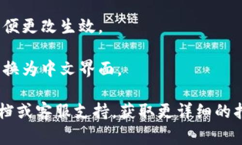 在Tokenim平台上设置中文语言，通常可以通过以下几个步骤进行：

1. **登录账户**：首先，打开Tokenim官网登录您的账户。

2. **进入设置**：在账户首页或个人资料页，寻找通常以齿轮图标或“设置（Settings）”命名的选项。点击进入设置页面。

3. **找到语言选项**：在设置页面中，查找“语言（Language）”或“地区（Region）”选项。这些选项通常位于“个人信息（Profile）”或“显示设置（Display Settings）”部分。

4. **选择中文**：在语言下拉菜单中，选择“中文（Chinese）”或“简体中文（Simplified Chinese）”。有些平台可能还提供繁体中文选项，您可以根据自己的需求进行选择。

5. **保存设置**：完成后，确保保存设置。有时候需要重新加载页面以便更改生效。

6. **检查界面**：重新加载后，检查页面，以确认所有内容是否已经切换为中文界面。

如果在Tokenim平台上未能找到语言设置项，建议查阅平台的帮助文档或客服支持，获取更详细的指导。
