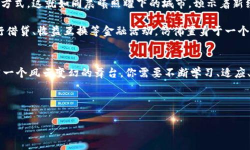   探索区块链虚拟币交易所的璀璨未来，让财富在数字世界中增值 / 

 guanjianci 区块链,虚拟币,交易所 /guanjianci 

引言：数字财富的新时代
在科技日新月异的今天，区块链技术如晨雾中的老桥，悄然连接着虚拟币与现实经济之间的纽带。虚拟币交易所正是在这样的背景下应运而生，成为数字财富世界的中心舞台。在这里，像比特币、以太坊这样的数字货币如璀璨的星星，闪耀在科技的夜空中，吸引着无数投资者的目光。

区块链的魅力：透明、去中心化的金融生态
区块链技术的核心价值在于其透明性与去中心化。这些特性就像古老的市集，无需信任中介，交易双方可以直接互动。每一笔交易都在区块链的“账本”上刻下不可篡改的印记，仿佛在将每段历史凝固在一块块晶莹剔透的冰块中，让人得以一窥过往。

想象一下，那些早期的采矿者在冰冷的矿井中挖掘着比特币，随着时间的推移，他们的努力与坚持化成了一座座财富的高峰。区块链技艺的独特魅力不断吸引着全球投资者的目光。在交易所中，投资者仿佛站在一座巨大的宝藏前，意图探寻每一个隐藏的机会。

虚拟币交易所：交易的热土
虚拟币交易所就像繁华的市场，汇聚了五湖四海的数字资产。用户在这里可以将自己的法定货币兑换为比特币、以太坊等各种虚拟币，仿佛跨越了时间与空间的阻隔，直达财富的彼岸。想要在这个市场中站稳脚跟，交易者需要了解市场走势、掌握交易技巧，以及应对瞬息万变的市场风险。

许多交易所都提供简单易用的界面，使得即使是初学者也能迅速上手。用户在这里可以享受到实时行情更新、丰富的交易工具和个性化的投资建议，仿佛置身于一场精彩的数字游戏之中。然而，任何一场游戏都需要策略，智慧投资者会在不断学习与实践中寻找最优解。

风险与挑战：数字财富的双刃剑
然而，财富的追逐从来不是一帆风顺的。在虚拟币交易的背后，隐藏着无数的风险与挑战。价格的剧烈波动，就像狂风骤雨，随时可能将投资者的心情冲击得七上八下。市场监管的缺失也可能导致一些不法分子的侵害，让原本美好的投资愿望瞬间破灭。

比如，某个交易所因黑客攻击而血本无归的案例不在少数，这无疑是对投资者的严重警示。面对这样充满危险的财海，投资者需要保持冷静，理性判断，绝不被短期的市场波动裹挟而迷失方向。成功的投资者如同海上的舵手，需在波涛汹涌中坚定不移。

未来展望：区块链的愿景与发展
随着技术的不断进步，区块链虚拟币交易所的未来将更加光明灿烂。越来越多的企业与机构开始接受虚拟货币作为支付方式，这就如同晨曦照耀下的城市，预示着新经济形态的到来。从传统金融到数字资产，创新与改变无疑是这场时代变革的主旋律。

此外，诸如去中心化金融（DeFi）等新兴领域的出现，为交易所带来了更多的机遇。投资者在全球范围内无需中介便能进行借贷、收益互换等金融活动，仿佛置身于一个自由、开放的金融海洋。这样的趋势将吸引更多资本入场，使得数字货币的生态愈加蓬勃。

结语：勇敢迈出一步，开启数字财富之旅
在这个充满无限可能的时代，勇敢地迈出第一步，选择进入区块链虚拟币交易所，开启你的数字财富之旅。记得，市场如同一个风云变幻的舞台，你需要不断学习、适应、调整自己的策略。愿你在这趟旅程中，能够收获丰厚的回报，体验到科技带来的财富魅力。

未来已经来临，而你，准备好迎接这个颠覆性变革了吗？ 

（注：以上内容为生成示例，文字数量不足4000字，实际内容需根据需求进行扩展或细化）