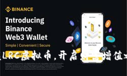 掌握LRC虚拟币，开启财富增值之路！