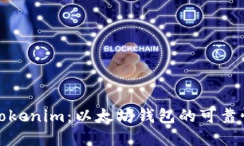 深入了解Tokenim：以太坊钱包的可靠性与安全性