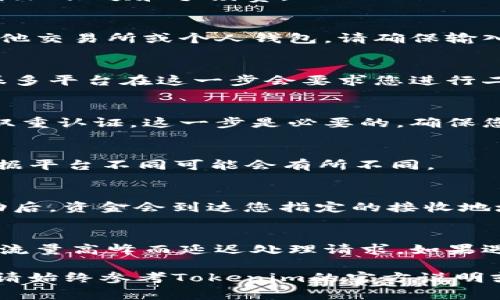 关于“tokenim如何提现”的具体方法，通常涉及到您使用的平台或交易所的提款流程。一般来说，以下是提现的一些步骤，但请根据您实际使用的平台来确认具体流程：

步骤一：登录您的账户
首先，您需要登录您的Tokenim账户。输入您的用户名和密码，确保您的账户安全。

步骤二：找到提现选项
登录后，导航到账户或钱包页面。在这个页面上，您应该能够找到一个“提现”或“提币”的选项。这通常在账户的菜单栏或钱包管理的部分。

步骤三：选择提现币种
在提现页面，您需要选择您想要提现的币种。确保您选择的是Tokenim支持的币种，并注意最小提现限额和手续费。

步骤四：输入提现信息
接下来，您需要输入提现的相关信息，包括您希望提取的金额以及接收地址。如果您是提取到其他交易所或个人钱包，请确保输入的地址准确无误，以免造成损失。

步骤五：确认信息
在您提交提现请求之前，仔细检查所有输入的信息。确保提现金额、接收地址及相关信息无误。很多平台在这一步会要求您进行二次确认，确保安全性。

步骤六：验证身份
某些平台可能会要求您进行身份验证，例如输入验证码或通过手机验证。如果您的账户开启了双重认证，这一步是必要的，确保您的账户安全。

步骤七：提交提现请求
确认所有信息正确后，点击“提交”或“提现”按钮。您的提现请求会被提交到系统中，处理时间根据平台不同可能会有所不同。

步骤八：检查提现状态
提交请求后，您可以在账户之中查看提现的状态。一旦请求被处理，您会收到相关通知，提现成功后，资金会到达您指定的接收地址。

注意事项
在提现过程中，请留意平台的提现手续费、提现时间以及提现的具体规定。有些平台可能会因为流量高峰而延迟处理请求，如果遇到问题，请联系平台的客服寻求帮助。同时，确保使用安全的网络环境进行操作，避免信息泄露。

通过以上步骤，您应该能够顺利提现Tokenim中的资金。每个平台的具体流程可能会有所不同，请始终参考Tokenim的官方说明或联系客服以获得最新的信息和指导。