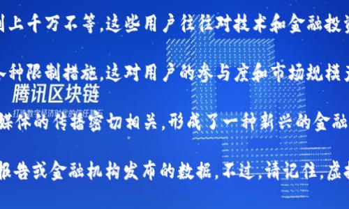 截至我的知识更新（2023年10月），关于中国的虚拟币用户数量，具体的数字可能因政策变化和市场动态而有所不同。以下是一些相关的信息和背景：

1. **市场现状**：中国曾是全球最大的比特币矿业中心之一，但因政府对虚拟货币挖矿和交易的严格监管，很多矿工和交易者已转移到其他国家。尽管如此，仍有一部分用户在进行虚拟货币的投资和交易。

2. **用户群体**：根据不同的报告和调查，中国的虚拟货币用户可能从几百万到上千万不等。这些用户往往对技术和金融投资有一定的了解，并且年龄层多为年轻人。

3. **政策影响**：中国政府一直对虚拟货币持审慎态度，并在不同时间采取了各种限制措施，这对用户的参与度和市场规模产生了显著影响。

4. **文化因素**：在年轻一代中，虚拟货币的兴起与投资文化、科技潮流及社交媒体的传播密切相关，形成了一种新兴的金融文化现象。

如果需要针对某个具体的统计数据或更深入的分析，建议查阅最新的市场研究报告或金融机构发布的数据。不过，请记住，虚拟货币市场变化迅速，相关政策和市场动态也会对用户数量产生影响。