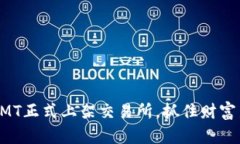 虚拟币MT正式上架交易所，抓住财富新机遇！