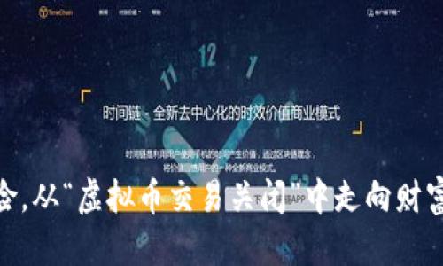 规避风险，从“虚拟币交易关闭”中走向财富新机遇