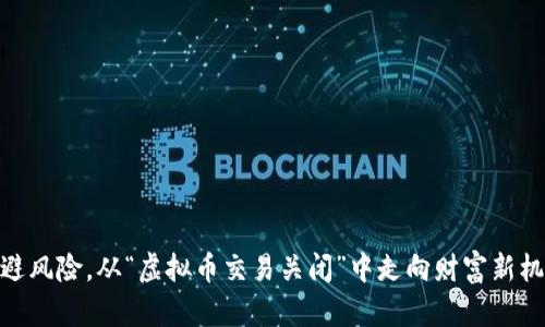 规避风险，从“虚拟币交易关闭”中走向财富新机遇