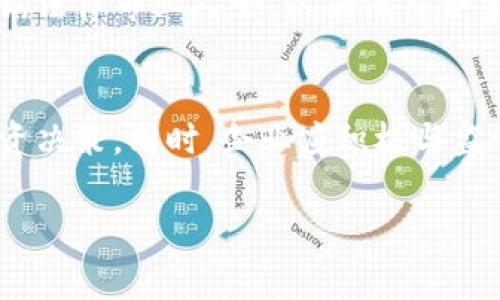 在当前的虚拟货币和区块链技术飞速发展的背景下，Tokenim作为一种代币形式受到广泛关注。然而，监管的态度与标准因国家和地区而异。以下是对Tokenim监管情况的一些分析。

全球监管现状
在全球范围内，各国政府和金融监管机构对Tokenim和其他加密资产的监管政策逐渐明朗化。许多国家已经出台了一系列法律法规，旨在规范加密货币的发行、交易和使用。其中，一些国家采取了比较开放的态度，鼓励创新，而另一些国家则采取了相对严格的监管措施，以防范金融风险和洗钱等犯罪行为。

美国的监管框架
在美国，Tokenim的监管主要由证券交易委员会（SEC）和商品期货交易委员会（CFTC）负责。SEC对那些被认定为证券的代币进行监管，这意味着如果Tokenim的性质符合证券的定义，则其发行和交易需遵循相关证券法。这样，发行Tokenim的企业若希望合法合规，就必须申请注册或获得豁免。另一方面，CFTC则对任何被视为“商品”的加密资产进行监管，这使得不同类型的Tokenim可能要遵循不同的法规。

欧洲的监管动向
在欧洲市场，监管正在逐步统一。欧盟委员会推出了《加密资产市场法规草案（MiCA）》，该法规旨在为市场提供一个明确的法律框架。MiCA主要针对提供加密资产服务的企业，旨在建立透明度和消费者保护机制。这个框架将影响到Tokenim的发行者，尤其是那些希望在欧盟市场中运作的企业。

国内监管策略
在中国，Tokenim和其他加密货币的监管相对严格。中国政府对ICO（首次代币发行）和加密货币交易进行了全面禁止，导致很多相关项目转向海外。然而，尽管监管政策严格，中国对区块链技术本身持相对开放的态度，这为Tokenim未来可能的合规路径提供了空间。中国的数字人民币也表明了国家对数字资产的重视。

监管挑战与前景
尽管监管为Tokenim的发展提供了一定的安全框架，但也带来了不小的挑战。首先，由于Tokenim的技术和金融市场变化速度极快，监管政策往往滞后于市场的实际需求。其次，由于Tokenim的跨境特性，国际监管协作的不足也使得单一国家的监管政策难以全面有效。此外，如何在保护投资者和促进创新之间找到平衡，也是监管机构面临的一大挑战。

用户教育与合规意识
在当前复杂多变的监管环境中，Tokenim的持有者和投资者需提升自身的合规意识。了解相关法律法规、遵循监管规定将是保护自身权益的重要途径。同时，企业在发行Tokenim前，建议咨询法律专业人士，以确保符合当地法律法规的要求。

结论
总体而言，Tokenim正处于一个不断被强化监管的阶段，各国的监管政策逐步演变，以适应快速发展的市场需求。持有Tokenim的用户和投资者需保持警觉，关注政策变化，以做出明智的投资决策。同时，企业应积极与监管机构保持沟通，确保合法合规经营。随着监管的逐步明晰，Tokenim的市场机会和发展潜力仍然可期。

以上是对Tokenim监管情况的简要分析，涵盖了全球和各地区的政策动态，希望能为对Tokenim感兴趣的读者提供一定的参考。