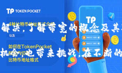 在使用Tokenim钱包进行USDT转账时，如果遇到“没有足够的带宽”的提示，通常是由于账户的带宽不足导致的。带宽是进行交易所需的费用，在区块链中，每个地址在发送或接收代币时都需要消耗一定的带宽。因此，为了解决这一问题，可以采取以下几种措施：

什么是带宽？
带宽可以被理解为区块链网络中用于交易的“信用额度”。在EOSIO区块链上，用户通过持有的代币（例如EOS）来获取带宽、RAM和CPU等资源。若用户的带宽资源耗尽，就会出现“没有足够的带宽”的提示，阻止进一步的交易。

检查当前的带宽状态
首先，你需要确认一下你的Tokenim钱包中当前的带宽情况。可以通过以下步骤查看:
ul
    li打开Tokenim钱包，进入账户信息界面。/li
    li查看“资源”或“带宽”部分。如果带宽数值很低，可能需要进行资源的充值。/li
/ul

如何解决带宽不足的问题
在确认带宽不足后，你可以通过以下方式来解决这个问题：

h41. 充值资源/h4
你可以通过将EOS代币充值到你的钱包中，以增加带宽和其他资源的配额。具体步骤通常包括:
ul
    li在Tokenim钱包中选择“资源管理”或“充值资源”选项。/li
    li输入你希望充值的EOS数量，并确认操作。/li
    li等待交易确认，过一段时间后，你的带宽会得到改善。/li
/ul

h42. 向他人租用带宽/h4
如果你急需进行交易但不想马上充值EOS，可以考虑向其他用户租用带宽。一些社区或用户通常会提供这些服务。

h43. 等待带宽恢复/h4
每个账户的带宽会定期恢复，通常是按天进行刷新。如果不急于交易，可以选择耐心等待带宽自动恢复。

预防未来带宽不足
为了避免未来再次遇到带宽不足的问题，可以采取一些预防措施：
ul
    li定期监测你的账户资源，提前做好准备。/li
    li在进行大额贸易或多次交易前，主动增加带宽。/li
    li了解你的交易模式，合理规划资源分配。比如，如果你经常进行交易，可以选择更高的带宽水平。/li
/ul

总结
在Tokenim钱包中遇到带宽不足的提示是常见的问题，但通过及时监测、充值资源或向他人租用带宽，通常都能迅速解决。了解带宽的概念及其对于交易的重要性，可以帮助用户更好地管理自己的数字资产。

希望以上信息能够帮助你解决在使用Tokenim钱包时遇到的带宽问题，顺利进行USDT的转账。数字货币交易既充满机会，也带来挑战，在不断的交易中，我们需要不断学习和适应。