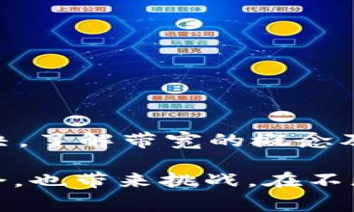 在使用Tokenim钱包进行USDT转账时，如果遇到“没有足够的带宽”的提示，通常是由于账户的带宽不足导致的。带宽是进行交易所需的费用，在区块链中，每个地址在发送或接收代币时都需要消耗一定的带宽。因此，为了解决这一问题，可以采取以下几种措施：

什么是带宽？
带宽可以被理解为区块链网络中用于交易的“信用额度”。在EOSIO区块链上，用户通过持有的代币（例如EOS）来获取带宽、RAM和CPU等资源。若用户的带宽资源耗尽，就会出现“没有足够的带宽”的提示，阻止进一步的交易。

检查当前的带宽状态
首先，你需要确认一下你的Tokenim钱包中当前的带宽情况。可以通过以下步骤查看:
ul
    li打开Tokenim钱包，进入账户信息界面。/li
    li查看“资源”或“带宽”部分。如果带宽数值很低，可能需要进行资源的充值。/li
/ul

如何解决带宽不足的问题
在确认带宽不足后，你可以通过以下方式来解决这个问题：

h41. 充值资源/h4
你可以通过将EOS代币充值到你的钱包中，以增加带宽和其他资源的配额。具体步骤通常包括:
ul
    li在Tokenim钱包中选择“资源管理”或“充值资源”选项。/li
    li输入你希望充值的EOS数量，并确认操作。/li
    li等待交易确认，过一段时间后，你的带宽会得到改善。/li
/ul

h42. 向他人租用带宽/h4
如果你急需进行交易但不想马上充值EOS，可以考虑向其他用户租用带宽。一些社区或用户通常会提供这些服务。

h43. 等待带宽恢复/h4
每个账户的带宽会定期恢复，通常是按天进行刷新。如果不急于交易，可以选择耐心等待带宽自动恢复。

预防未来带宽不足
为了避免未来再次遇到带宽不足的问题，可以采取一些预防措施：
ul
    li定期监测你的账户资源，提前做好准备。/li
    li在进行大额贸易或多次交易前，主动增加带宽。/li
    li了解你的交易模式，合理规划资源分配。比如，如果你经常进行交易，可以选择更高的带宽水平。/li
/ul

总结
在Tokenim钱包中遇到带宽不足的提示是常见的问题，但通过及时监测、充值资源或向他人租用带宽，通常都能迅速解决。了解带宽的概念及其对于交易的重要性，可以帮助用户更好地管理自己的数字资产。

希望以上信息能够帮助你解决在使用Tokenim钱包时遇到的带宽问题，顺利进行USDT的转账。数字货币交易既充满机会，也带来挑战，在不断的交易中，我们需要不断学习和适应。