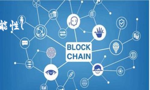 
  掌握虚拟币K线自动交易技巧，畅游数字财富海洋！ / 
 guanjianci 虚拟币, K线, 自动交易 /guanjianci 
```

一、引言：在数字货币的浪潮中扬帆起航

想象一下，在晨雾朦胧的城市里，你站在高楼的天台上，俯瞰繁华的街道，心中对未来的憧憬如同那缕缕晨光，逐渐明亮开来。这就是进入虚拟币交易的感觉。随着数字货币的快速普及，越来越多的人被吸引进入这个充满机遇的世界，尤其是K线自动交易的魅力，更是让众多投资者跃跃欲试。

二、虚拟币的魅力：从小白到专家的华丽转身

虚拟币，听起来似乎有些抽象，但当你深入了解，便会发现它就如一个渐变的画布，色彩斑斓，变化万千。从比特币的横空出世，到以太坊的发展，数字货币的浪潮席卷了整个金融行业。

当你在某个清晨，喝着新煮的咖啡，翻看着涨跌图，更容易发现那些不同币种间隐秘的联系和变动。虚拟币不仅是资产配置的新选择，更是一种生活方式的表现。每一个投资者都希望能在这一领域中找到自己的定位，发挥自己的优势。

三、K线图：解密虚拟币的市场脉搏

K线图，形似尖尖的铅笔画，勾勒出每一笔交易的兴衰。这种图表并不是冷冰冰的数字，反而赋予了市场一种生命的特质。它记录了每一轮买卖的对抗，描绘着投资者们内心的恐惧与贪婪。

想象一下，在璀璨灯光下的交易大厅，交易员们目不暇接地盯着显示屏，K线图像流动的舞蹈，提醒着他们把握机会。对于虚拟币而言，K线图的波动可能在一夜之间改变财富的比例。

四、自动交易：让科技为你服务

在一片喧哗的交易市场中，手动交易的人如同在海浪中搏斗，而自动交易的投资者则如同坐在稳固的邮轮上，悠然航行。自动交易利用算法和程序，借助计算机强大的分析能力，精确而高效地执行交易。

想象一下，清晨时分，当你依然沉浸在梦中，自动交易程序已经悄然运作。它依据过去的市场行为，分析出的数据，自动生成买卖信号。即便市场风云变幻，它仍将可靠地执行每一笔交易，最大程度地降低人为情感对投资决策的干扰。

五、选择合适的自动交易工具

市场上有众多的自动交易工具和平台，它们如同千变万化的魔法师，各有各的魅力。从简单易用的界面到复杂的策略设置，找到一款适合自己的工具是至关重要的。

选定工具后，你可通过仿真交易进行练习，逐步摸索出适合自己的操作模式。就如同在沉淀的河岸边，耐心细致地观察潮汐的变化，你会逐渐变得敏锐。

六、风险与收益：投资的真谛

在财富的海洋中，潮起潮落是常态。虚拟币的市场波动无疑充满了不确定性，这便是投资的乐趣所在。在狂风巨浪的考验面前，投资者应如同一棵挺拔的松柏，迎风而立，扎根于理性之中。

在自动交易中，设定止损和止盈策略极为重要。想象自己是一个太空飞行员，操作着宇宙飞船穿越未知的领域，必须准确把握好推进的速度与方向，才能顺利返回。随着经验的积累，你将变得越来越熟练，把握住许多难得的机遇。

七、总结：在虚拟币的世界中探寻自我价值

在这个瞬息万变的数字货币市场，机遇与挑战并存。与其被动等待，他人选择的时机，不如主动出击，运用K线自动交易的智慧，为自己的财富保驾护航。

或许在阳光明媚的午后，依然热爱学习的你，能够通过不断摸索与学习，最终在虚拟币的波涛中找寻到那一份沉静的自我。未来的投资之路，闪耀着你的智慧与希望，让我们共同期待吧！ 

八、附录：资源与工具推荐

为了使你的交易之旅更为顺畅，以下是一些推荐的资源与工具：
ul
listrong交易所：/strong Binance, Coinbase, Huobi/li
listrong分析工具：/strong TradingView, CoinMarketCap/li
listrong自动交易机器人：/strong 3Commas, Cryptohopper/li
/ul

成长的过程中，找到适合自己的工具和资源，才能在虚拟币的世界中畅游无阻。让我们拥抱变化，与时俱进，期待未来的每一个可能性！ 

----

希望以上内容对你有所帮助，如果需要更加详细的特定内容，可以告诉我！