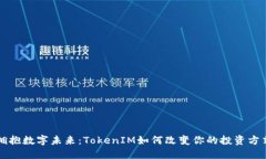 拥抱数字未来：TokenIM如何改变你的投资方式