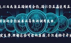 在区块链和智能合约的世界中，调用合约失败是