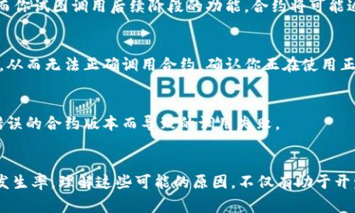 在区块链和智能合约的世界中，调用合约失败是一个常见的错误，尤其是在使用代币（token）合约时。以下是一些可能导致“tokenim调用合约失败”的原因和解决方案。

### 1. 合约代码问题
合约本身可能存在编程错误、逻辑漏洞或不兼容问题。这类问题可能在合约的编写过程中未经过充分测试。因此，在调用合约之前，确保这个合约已经过严谨的测试，并且没有已知的漏洞。

### 2. 参数问题
调用智能合约时，传递的参数必须符合预期。例如，代币合约通常要求某些参数为正数，且在特定的范围内。确保你传递给合约的地址、数量等参数是正确的，避免出现调用失败的情况。

### 3. 区块链网络问题
区块链的状态经常变化，因此有时调用合约时，网络的拥堵可能导致交易失败。例如，如果以太坊网络处于高负荷状态，可能会出现超时或其他问题。尝试提高交易的 Gas 费用，或者选择在网络较空闲的时段进行交易。

### 4. 用户账户余额不足
在调用某些代币合约时，你的账户余额需要足够支付交易费用（Gas 费用）。确保你的账户中有足够的原生代币（例如，以太坊网络上的 ETH），以避免因余额不足而导致的调用失败。

### 5. 合约权限问题
有些合约设计上需要特定权限才能调用，比如只有合约创建者或管理员可以进行某些重要操作。如果你的账户没有相应权限，调用会失败。确认调用者是否具有合约要求的权限。

### 6. 合约状态不匹配
智能合约有时会依赖于特定的状态才能正常工作，如果合约的状态没有达到调用所需的条件，调用将会失败。例如，如果某个阶段尚未完成，而你试图调用后续阶段的功能，合约将可能返回错误。

### 7. 网络与合约的ABI不匹配
确保你使用的合约ABI（应用程序二进制接口）和合约的实际部署版本保持一致。如果你使用了错误的ABI文件，可能会导致数据格式不正确，从而无法正确调用合约。确认你正在使用正确的ABI并且地址是正确的。

### 8. 过时的合约地址
在区块链的快速发展中，合约地址可能会发生变化，尤其在进行升级或维护时。确保你调用的合约地址是最新的版本，以避免因为地址指向错误的合约版本而导致的调用失败。

### 总结
在与智能合约进行交互时，可能会遇到“调用合约失败”的问题。通过仔细检查合约代码、参数、网络状态及其他因素，可以有效地减少错误的发生率。理解这些可能的原因，不仅有助于开发者在调试时找到问题根源，也能够帮助用户顺利与区块链技术进行交互。在不断发展的区块链生态中，保持审慎和不断学习是至关重要的。