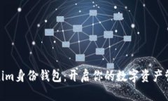 探索Tokenim身份钱包：开启你的数字资产管理新时