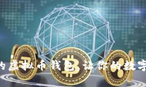 寻找信誉卓著的虚拟币钱包，让你的数字资产安全无忧！