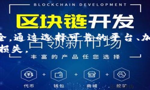 将Tokenim（通常指的是一种数字资产或加密货币）转换为银行卡余额的过程涉及几个步骤，这里提供一个详细说明，并强调在每个步骤中需要注意的安全事项。

1. 选择合适的平台
首先，您需要选择一个可靠的加密货币交易所或平台，这个平台必须支持Tokenim的交易，并且可以将其兑换成人民币或其他法定货币。常见的平台有币安（Binance）、火币（Huobi）、OKEx等。在选择平台时，请确保以下几点：
ul
    li平台的安全性：查看该平台的安全记录，是否经历过大规模的黑客攻击。/li
    li用户评价：在社交媒体和论坛上查询其他用户的评价，了解平台的口碑。/li
    li手续费透明度：了解交易费用和提现费用，避免隐藏费用影响收益。/li
/ul

2. 注册和身份验证
在平台上注册账户后，您需要完成身份验证。这一步通常需要您提供个人身份信息，如身份证、护照等，同时可能需要上传相关证件的照片。一般来说，这是为了遵守法规，确保平台的用户身份合法安全。
安全措施：
ul
    li使用复杂密码：确保您的账户密码复杂且长，避免使用生日和简单的数字组合。/li
    li启用双重认证（2FA）：这是一种额外的安全措施，即使密码被盗，也能增加入侵成本。/li
/ul

3. 转换Tokenim为法定货币
完成注册和身份验证后，您可以将Tokenim转入交易平台。通过平台提供的充值地址发送Tokenim。在钱包中完成转账后，您将看到余额到账。然后，可以将Tokenim转换为平台支持的法定货币，如人民币或美元。
在进行这种操作时，请注意：
ul
    li确认转账信息：在发送Tokenim之前，务必再次确认钱包地址和币种类型，避免因错误的转账信息导致资产损失。/li
    li查看市场行情：在兑换时，选择最佳的交易时机，可以尽量减少损失。/li
/ul

4. 提现到银行卡
一旦您的币转换为法定货币，您可以选择提现到银行卡。这个步骤通常需要绑定您的银行账户。平台一般会要求您提供一些基本信息，如银行卡号、开户行和持卡人信息。
提现时的安全提示：
ul
    li确保安全网络：避免在公共Wi-Fi网络下进行交易和提现，以防信息被截获。/li
    li监控账户活动：定期检查交易记录和账户活动，如发现可疑活动要立刻联系平台客服。/li
/ul

5. 了解提现时间与手续费
提现至银行卡通常需要一定的处理时间，具体时间依赖于平台和银行的业务效率。了解提现手续费也很重要，有些平台可能会收取固定费用或是提取金额的一定百分比。
建议您在选择提现前，详细查看平台的提现规则和条款，避免不必要的损失。

6. 加密资产的法律和税务考量
在将Tokenim换为法定货币并提现后，您可能需要了解相关的法律和税务责任。不同国家对加密货币的监管政策不一，某些国家可能要求您申报加密货币的收入并缴纳相应税款。
建议咨询专业的财税顾问，以确保您的操作符合当地法律规定。

结语
将Tokenim安全地转换为银行卡余额，并非一蹴而就，需您在每一步都保持警惕，切实保障资产安全。通过选择可靠的平台、加固账户安全、关注市场动态和法律法规，您可以顺利完成这一过程。
记住，在数字货币的世界中，安全和信息的谨慎处理至关重要，任何小的疏忽都可能导致不必要的损失。

希望以上步骤和提示能帮助您更好地理解如何安全地将Tokenim转换到银行卡。