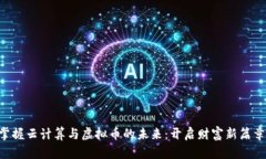 掌握云计算与虚拟币的未来：开启财富新篇章！