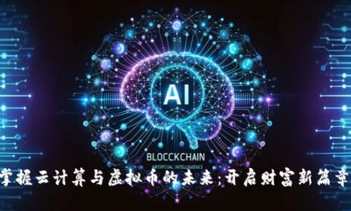 掌握云计算与虚拟币的未来：开启财富新篇章！