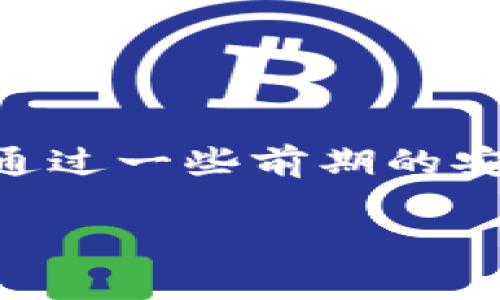 关于tokenim提币是否可以收回的问题，具体取决于您使用的是哪种类型的加密货币钱包或交易平台。通常情况下，一旦您决定从钱包提取资金到一个外部地址，交易会被记录在区块链上，并大多数情况下是不可逆的。以下是一些有关tokenim提币的常见情况和注意事项：

一、了解提币的基本流程
当您在tokenim平台上完成提币操作时，系统会要求您输入目标地址，通常是您自己的钱包地址。同时，您还需要确认转账的金额，并可能需要输入一些身份验证信息。这一过程通常是为了确保资金安全，防止未经授权的操作。

二、提币操作的不可逆性
一旦您提交了提币申请，资金将立即被转移到指定地址。由于区块链的特性，这种操作是不可逆的。如果目标地址输入错误，或者您转账金额设置错误，那么资金可能会永久丢失。为此，务必在提币前仔细检查所有信息，确保无误。

三、处理提币错误的方法
如果您在提币时出现错误，比如提到一个不属于自己的钱包地址，通常是无法收回资金的。不过，一些平台可能会提供一定的支持，例如冻结提币账户或联系实际接收地址的持有者，但这种情况并不常见，且无法保证能够成功追回资金。

四、如何保障提币安全
为了避免不必要的损失，在进行提币操作之前，您可以采取以下几个步骤来保障资金安全：
ul
    li确保您的电脑或手机没有恶意软件，并且使用安全的网络。/li
    li使用两步验证增加账户安全性，避免他人利用您的账户进行操作。/li
    li在提币前先进行小额测试，以确认目标地址的正确性。/li
/ul

五、总结
在了解了tokenim提币的不可逆性后，您应该时刻保持谨慎，确保每次提币手续的准确性。虽然大多数情况下提币后无法收回，但通过一些前期的安全措施，可以有效保障您的资产安全。对于任何加密货币投资者而言，提升对这些操作的理解，能够更好地保护自身的财产安全。 

希望这些信息能帮助到您。如果您对tokenim或者其他加密货币平台有任何疑问，请随时询问！