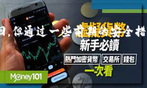 关于tokenim提币是否可以收回的问题，具体取决于您使用的是哪种类型的加密货币钱包或交易平台。通常情况下，一旦您决定从钱包提取资金到一个外部地址，交易会被记录在区块链上，并大多数情况下是不可逆的。以下是一些有关tokenim提币的常见情况和注意事项：

一、了解提币的基本流程
当您在tokenim平台上完成提币操作时，系统会要求您输入目标地址，通常是您自己的钱包地址。同时，您还需要确认转账的金额，并可能需要输入一些身份验证信息。这一过程通常是为了确保资金安全，防止未经授权的操作。

二、提币操作的不可逆性
一旦您提交了提币申请，资金将立即被转移到指定地址。由于区块链的特性，这种操作是不可逆的。如果目标地址输入错误，或者您转账金额设置错误，那么资金可能会永久丢失。为此，务必在提币前仔细检查所有信息，确保无误。

三、处理提币错误的方法
如果您在提币时出现错误，比如提到一个不属于自己的钱包地址，通常是无法收回资金的。不过，一些平台可能会提供一定的支持，例如冻结提币账户或联系实际接收地址的持有者，但这种情况并不常见，且无法保证能够成功追回资金。

四、如何保障提币安全
为了避免不必要的损失，在进行提币操作之前，您可以采取以下几个步骤来保障资金安全：
ul
    li确保您的电脑或手机没有恶意软件，并且使用安全的网络。/li
    li使用两步验证增加账户安全性，避免他人利用您的账户进行操作。/li
    li在提币前先进行小额测试，以确认目标地址的正确性。/li
/ul

五、总结
在了解了tokenim提币的不可逆性后，您应该时刻保持谨慎，确保每次提币手续的准确性。虽然大多数情况下提币后无法收回，但通过一些前期的安全措施，可以有效保障您的资产安全。对于任何加密货币投资者而言，提升对这些操作的理解，能够更好地保护自身的财产安全。 

希望这些信息能帮助到您。如果您对tokenim或者其他加密货币平台有任何疑问，请随时询问！