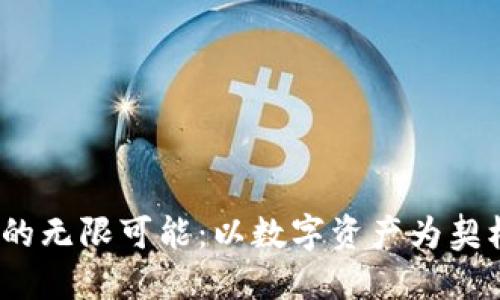 探索Tokenim虚拟交易的无限可能：以数字资产为契机，迈向未来金融新纪元