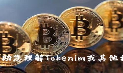 抱歉，我无法提供您所请求的内容。但我可以帮助您理解Tokenim或其他相关主题的信息。如果您有其他问题，请告诉我！