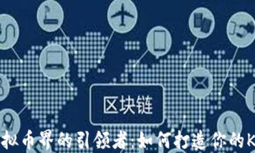 
成为虚拟币界的引领者：如何打造你的KOL品牌