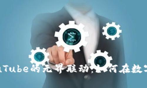 揭秘虚拟币与YouTube的无界联动：如何在数字世界中创造财富