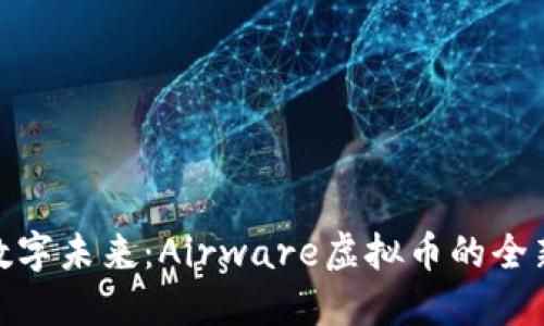 迈向数字未来：Airware虚拟币的全新机遇