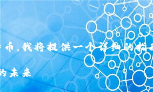 为了帮助您更好地理解如何通过Tokenim购买比特币，我将提供一个详细的指南，并确保内容丰富且易于理解。以下是内容的结构：

如何通过Tokenim轻松购买比特币，掌握数字货币的未来