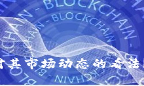 好的，关于“tokenim币一直不确定”的具体内容，我需要询问一些问题。您想要的是对tokenim币的详细介绍、分析，还是对其市场动态的看法？同时，您希望关注哪些方面，比如技术、投资价值、市场前景等？请提供一些更具体的方向，我会根据您的需求来撰写内容。