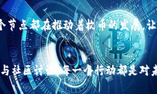 mof虚拟币走势/mof虚拟币走势
虚拟货币, MOF币, 加密市场/guanjianci

引言：虚拟货币新时代的浪潮
在这个信息高速发展的时代，虚拟货币如潮水般涌入我们的视野。从比特币的诞生到以太坊的兴起，再到近年来深受瞩目的MOF币，数字货币已经逐渐成为全球金融格局中的重要一员。今天，我们将深入探讨MOF虚拟币的走势，为您揭开这一神秘面纱背后的故事与未来发展趋势。

什么是MOF币？
MOF币，全名为“Matrix of Future”，是近年来由一支科技团队推出的一种新型数字货币。它的使命是通过区块链技术解决现实生活中的各种问题，如供应链管理、个人数据保护等。MOF币并非简单的投机工具，而是致力于为用户提供真正的价值。想象一下，如果有一种货币可以直接应用于每一个角落，使得交易更加顺畅、透明，这正是MOF币所追求的目标。

MOF币的市场表现：风云激荡
2023年初，MOF币的价格在一场狂热的市场推波助澜下快速攀升，像晨雾中的老桥般崭露头角。许多投资者纷纷涌入这一新兴市场，期盼着与之一起飞翔。随着时间推移，虽然也经历了几次波动，如同潮起潮落，但MOF的总体走势依旧表现出强劲的生命力。在这个动荡不安的加密市场中，它犹如一颗璀璨的星星，吸引着无数目光。

MOF币行情分析：数据背后的真相
通过对过去几个月MOF币市场数据的分析，我们可以看到其价格波动的规律。结合市场情绪、技术指标以及经济背景，MOF币的尽快动能不容小觑。展望未来，随着区块链技术的不断进步，MOF币将可能迎来又一波上涨浪潮。就像春天的第一缕阳光，透过云层洒落大地，给人以盎然的生机。

社区的力量：MOF币的支持者与开发者
让我们将目光转向MOF币背后的社区。这个社区不仅是技术开发者的聚集地，更是投资者们的温暖港湾。正是有了他们的参与和支持，MOF币才能在竞争激烈的市场中立足。社区成员如同默默耕耘的农夫，在这一片虚拟的土地上播撒希望的种子，孕育出未来的成果。他们的存在，不仅推动了MOF币的技术更新，更让人们看到了共同奋进的可能性与愿景。

投资MOF币的风险与机会
当然，投资MOF币也并非没有风险。在繁华的背后，藏匿着可能的暗礁。在投资过程中，投资者应时刻保持警惕，合理评估风险与收益。遗憾的是，许多业外人士缺乏对MOF币深入了解，常常一头扎入，却难逃失利的命运。因此，了解市场动态、掌握技术面与基本面信息是十分重要的。就如同行走在悬崖边缘，唯有谨慎前行，方能安然无恙。

未来展望：MOF币的蓝图
无论市场的风云多么变化莫测，MOF币背后的蓝图始终清晰而美丽。随着区块链技术的不断进步，MOF币的应用场景将不断拓展。想象一下，未来的世界，MOF币不仅作为交易媒介在各个行业中发挥作用，还将与物联网、大数据等新兴技术相结合，创建出全新的生态体系。正如那幅优美的画卷，随着时间的推移，愈发绚丽多彩。

总结：共同书写MOF币的未来
总之，MOF虚拟币的走势不仅是数字货币市场的一部分，更是一个充满机遇与挑战的旅程。在这个旅途中，投资者、开发者和用户共同形成了一个紧密的网络，每一个节点都在推动着枚币的发展。让我们携手相伴，在这条充满希望的道路上，书写属于MOF币的辉煌篇章。

展望行动：你的每一步都至关重要
最后，若你对MOF币感兴趣，无论是想要投资还是想要更深入的理解，都不可忽视前期的研究与准备。当你阅读到这里时，不妨开始关注市场动向、学习相关知识、参与社区讨论。每一个行动都是对未来的投资，每一个决定都在塑造你的数字财富。让我们一起踏上这条精彩的旅程，迎接MOF虚拟币的光辉未来。