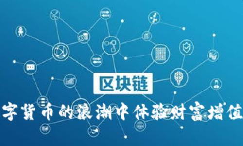 在数字货币的浪潮中体验财富增值之旅