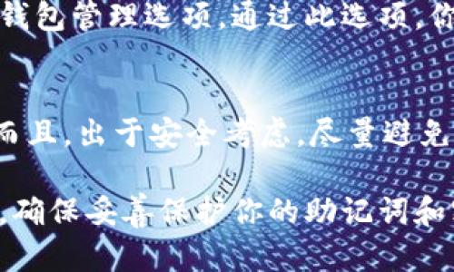 创建第二个Tokenim钱包的步骤相对简单。在这里，我将为你详细介绍如何操作：

步骤一：下载和安装Tokenim应用
首先，确保你已经在你的手机或电脑上下载并安装了最新版本的Tokenim应用。如果你还没有安装，可以前往官方渠道进行下载。

步骤二：打开Tokenim应用
安装完成后，打开Tokenim应用。你将看到一个欢迎页面，提示你登录或创建新的钱包。

步骤三：创建新钱包
在欢迎页面中，选择“创建新钱包”选项。此时，你可能需要输入一段安全密码，以保护你的新钱包。

步骤四：备份助记词
系统会生成一组助记词，这是你恢复钱包的重要信息。请务必将这组助记词妥善保存，最好是写在纸上并放在安全的地方，切勿直接保存在手机或电脑上。

步骤五：验证助记词
按照应用的提示，重新输入助记词以确认你已经正确记录下来。这一步非常重要，因为助记词是恢复钱包的唯一方式。

步骤六：完成钱包设置
完成助记词验证后，你的新钱包就创建成功了。系统会引导你设置一些偏好选项，例如货币显示等。配置完成后，你可以开始使用新的Tokenim钱包了。

步骤七：切换钱包
如果你希望在多个钱包之间切换，可以在Tokenim应用的首页找到钱包管理选项。通过此选项，你可以方便地查看和管理所有创建的钱包。

注意事项
在使用Tokenim钱包的过程中，建议保持你的设备安全，定期备份。而且，出于安全考虑，尽量避免在公共网络环境下进行交易。

通过以上步骤，你便可以创建第二个Tokenim钱包并轻松管理它们。确保妥善保护你的助记词和密码，安全使用每一个钱包。如果还有其他相关问题，欢迎随时咨询！