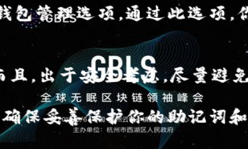 创建第二个Tokenim钱包的步骤相对简单。在这里，我将为你详细介绍如何操作：

步骤一：下载和安装Tokenim应用
首先，确保你已经在你的手机或电脑上下载并安装了最新版本的Tokenim应用。如果你还没有安装，可以前往官方渠道进行下载。

步骤二：打开Tokenim应用
安装完成后，打开Tokenim应用。你将看到一个欢迎页面，提示你登录或创建新的钱包。

步骤三：创建新钱包
在欢迎页面中，选择“创建新钱包”选项。此时，你可能需要输入一段安全密码，以保护你的新钱包。

步骤四：备份助记词
系统会生成一组助记词，这是你恢复钱包的重要信息。请务必将这组助记词妥善保存，最好是写在纸上并放在安全的地方，切勿直接保存在手机或电脑上。

步骤五：验证助记词
按照应用的提示，重新输入助记词以确认你已经正确记录下来。这一步非常重要，因为助记词是恢复钱包的唯一方式。

步骤六：完成钱包设置
完成助记词验证后，你的新钱包就创建成功了。系统会引导你设置一些偏好选项，例如货币显示等。配置完成后，你可以开始使用新的Tokenim钱包了。

步骤七：切换钱包
如果你希望在多个钱包之间切换，可以在Tokenim应用的首页找到钱包管理选项。通过此选项，你可以方便地查看和管理所有创建的钱包。

注意事项
在使用Tokenim钱包的过程中，建议保持你的设备安全，定期备份。而且，出于安全考虑，尽量避免在公共网络环境下进行交易。

通过以上步骤，你便可以创建第二个Tokenim钱包并轻松管理它们。确保妥善保护你的助记词和密码，安全使用每一个钱包。如果还有其他相关问题，欢迎随时咨询！