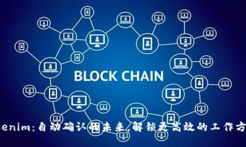 Tokenim：自动确认的未来，解锁更高效的工作方式！