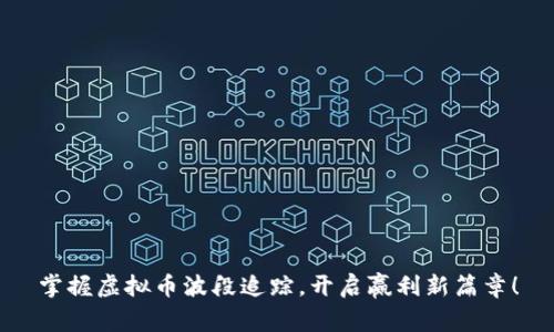 掌握虚拟币波段追踪，开启赢利新篇章！