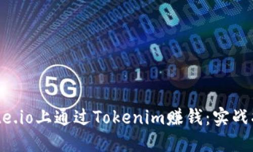 如何在Gate.io上通过Tokenim赚钱：实战指南与窍门