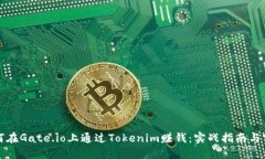 如何在Gate.io上通过Tokenim赚钱：实战指南与窍门