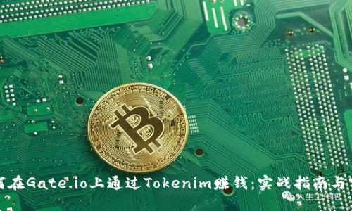 如何在Gate.io上通过Tokenim赚钱：实战指南与窍门