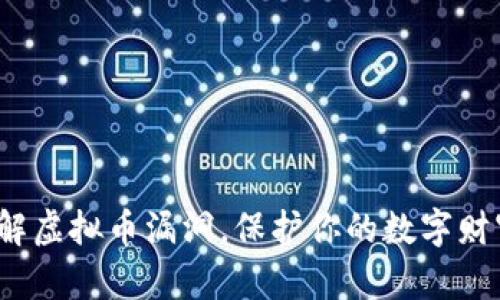 破解虚拟币漏洞，保护你的数字财富！